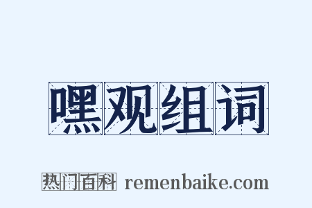 嘿观组词是什么意思的图片